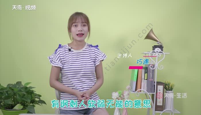 怂是什么意思 怂的意思是什么