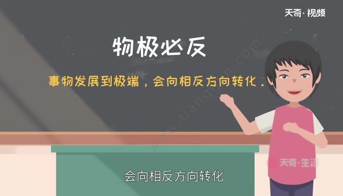 物极必反什么意思 物极必反是谁提出的