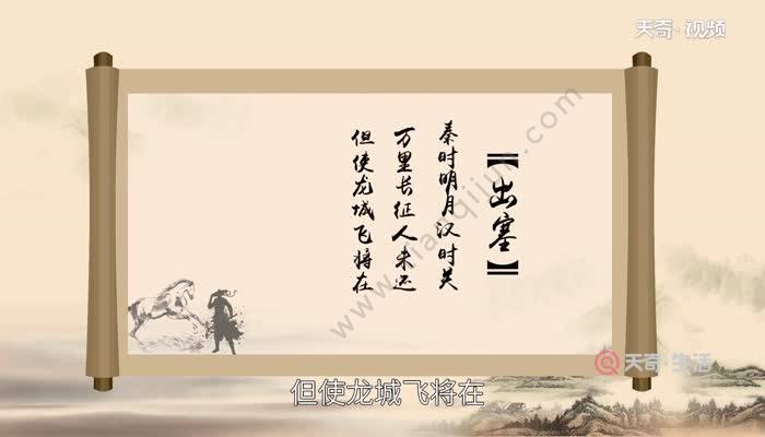 出塞古詩意思 王昌齡《出塞》古詩原文意思