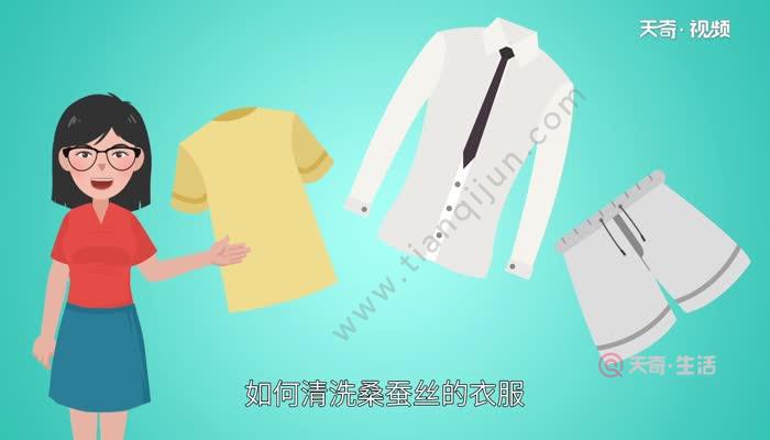 桑蠶絲衣服怎麼洗 桑蠶絲衣物的洗滌方法