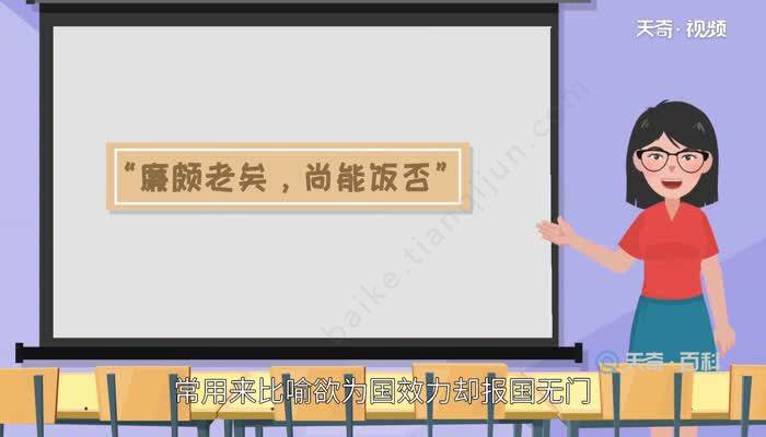 廉颇老矣尚能饭否典故 廉颇老矣尚能饭否的故事