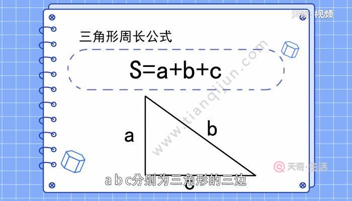 三角形的周长公式中文图片