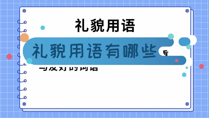 禮貌用語有哪些 禮貌用語都有哪些詞語