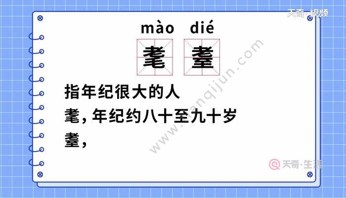 耄耋怎么读 耄耋是什么意思