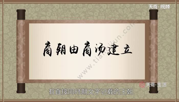 商朝是中国第一个有直接同时期文字记载的王朝,由商汤建立.