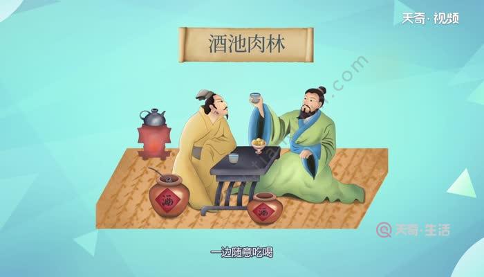 酒池肉林的典故 酒池肉林的故事是怎么来的