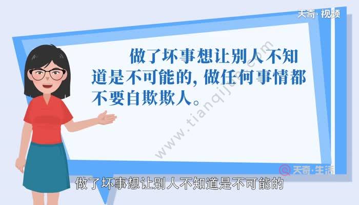 这个故事告诉我们:做了坏事想让别人不知道是不可能的,做任何事羌都