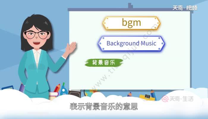 bgm属于网络流行词,是background music的缩写,表示背景音乐的意思