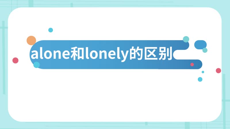 alone和lonely的区别 alone和lonely有什么区别