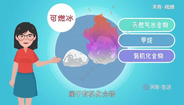 可燃冰的主要成分 可燃冰是怎么形成的