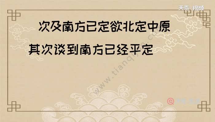 次及南方已定欲北定中原的意思 次及南方已定欲北定中原是什麼意思