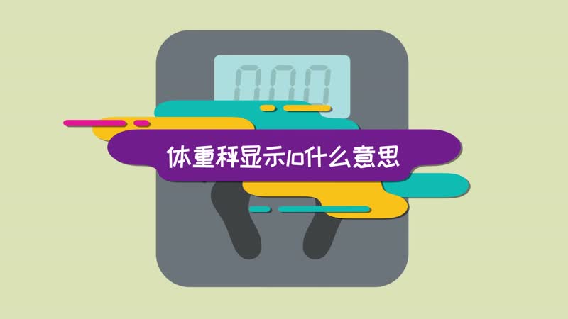 體重秤顯示lo什麼意思 體重秤顯示lo代表什麼-吾悅百科