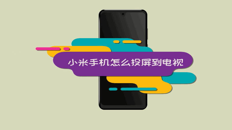 连接电视手机投屏器怎么设置_连接电视手机投屏app_手机连接电视怎么连接