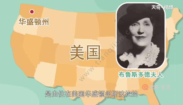 1910年诞生在美国,是由住在美国华盛顿州斯波坎的布鲁斯多德夫人倡导