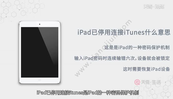 ipad已停用連接itunes什麼意思 ipad已停用連接itunes什麼意思