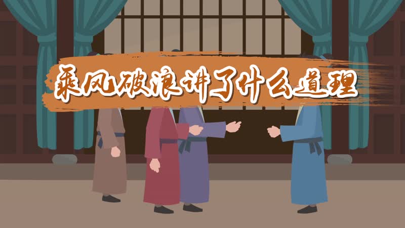 乘風破浪講了什麼道理 乘風破浪寓言故事的道理