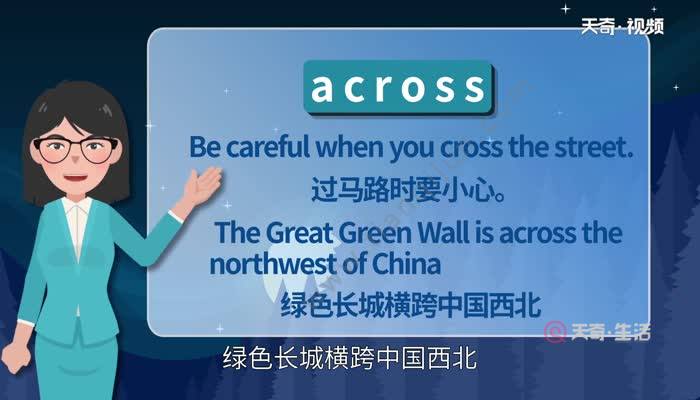 across怎么读图片