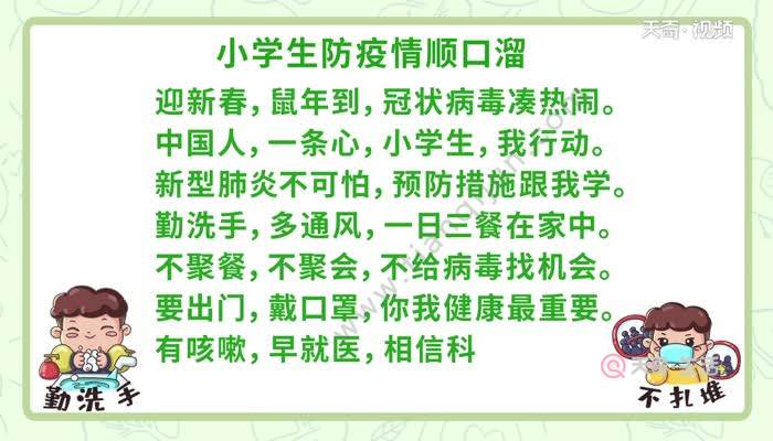 小學生防疫情順口溜視頻 小學生防疫情順口溜視頻