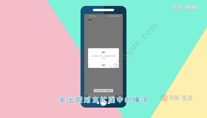 微信視頻對方忙線中是什麼意思 微信視頻對方忙線中是怎麼回事