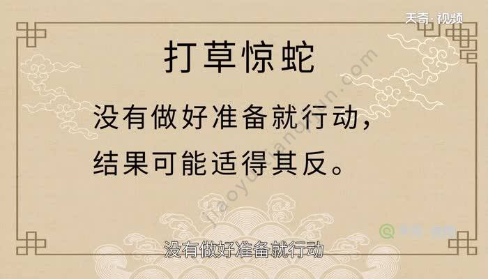 打草驚蛇的故事告訴我們:沒有做好準備就行動,結果可能適得其反.