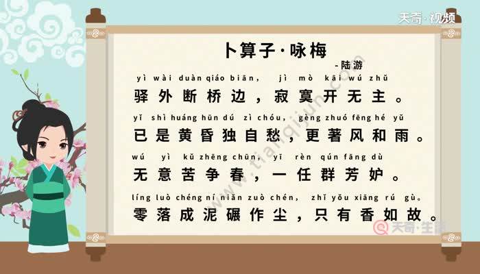 卜算子咏梅拼音版朗读 卜算子咏梅拼音版