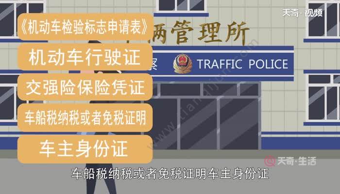 機動車行駛證,交強險保險憑證,車船稅納稅或者免稅證明,車主身份證