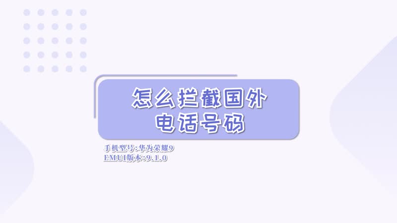 怎麼攔截國外電話號碼 miui9怎麼攔截國外來電