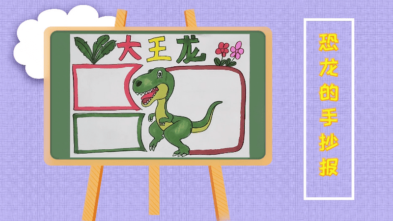 恐龙绘画手抄报板报图片