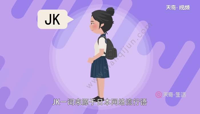 jk制服中的jk是什麼意思 jk制服的實際解釋