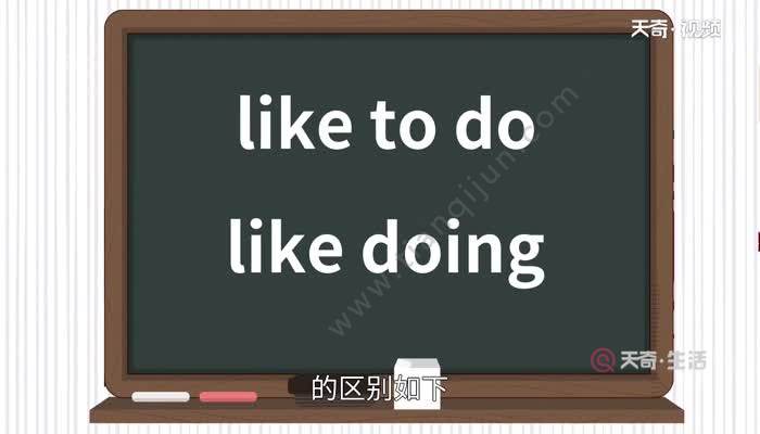 like to do和like doing的区别 like to do 和like doing的用法