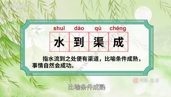 【读音】 shuǐ dào qú chéng 【释义】指水流到之处便有渠道,比喻