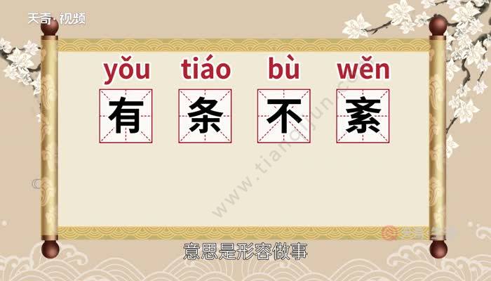 读音 yǒu tiáo bù wěn【释义】形容做事,说话有条有理,丝毫不