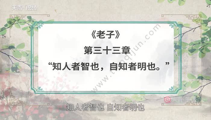 教育 正文【出处《老子》第三十三章"知人者智也,自知者明也