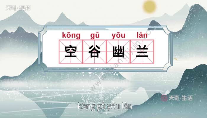 【讀音】 kōng gǔ yōu lán 【釋義】 形容十分難得,常用來比喻