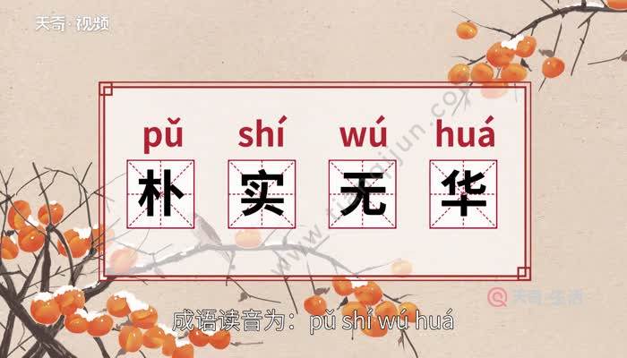 【读音】 pǔ shí wú huá 【释义】 质朴实在而不浮华