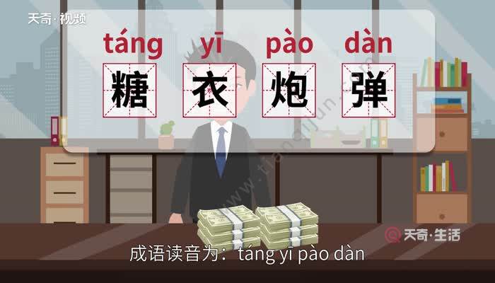 【读音 táng yī pào dàn【释义 用糖衣裹着的炮弹.