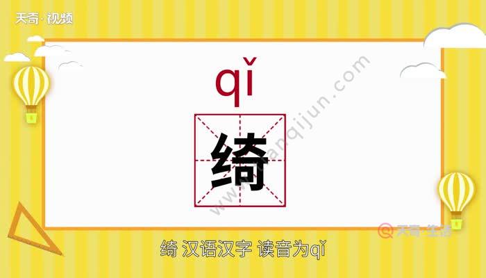绮怎么读 绮的读音
