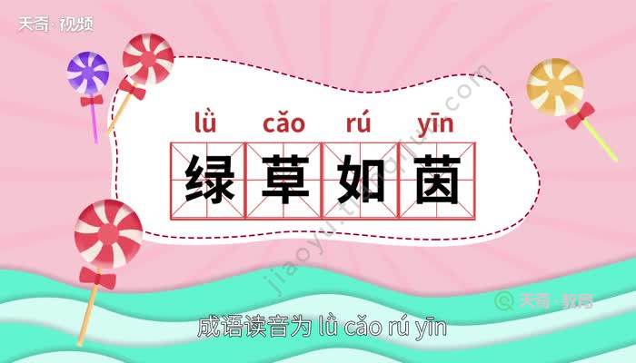 【讀音】 lǜ cǎo rú yīn 【釋義】 指綠油油的草好像地上鋪的褥子