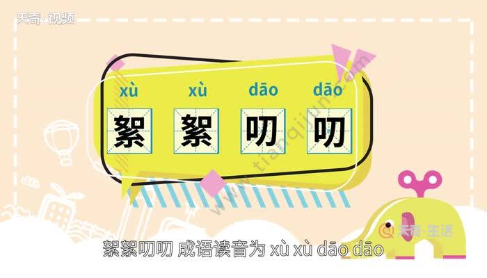 【读音 xù xù dāo dāo【释义 形容说话啰嗦,唠叨.