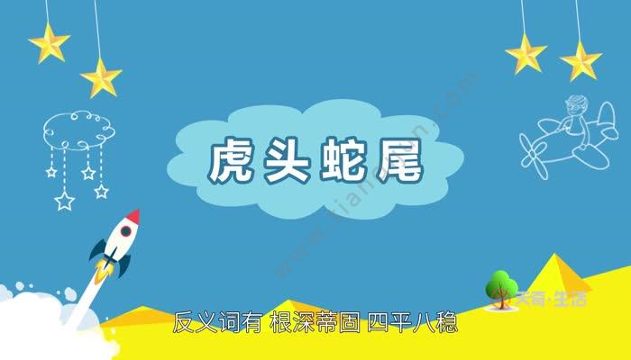 【近义词】虎头蛇尾【反义词】根深蒂固 四平八稳【例句 他