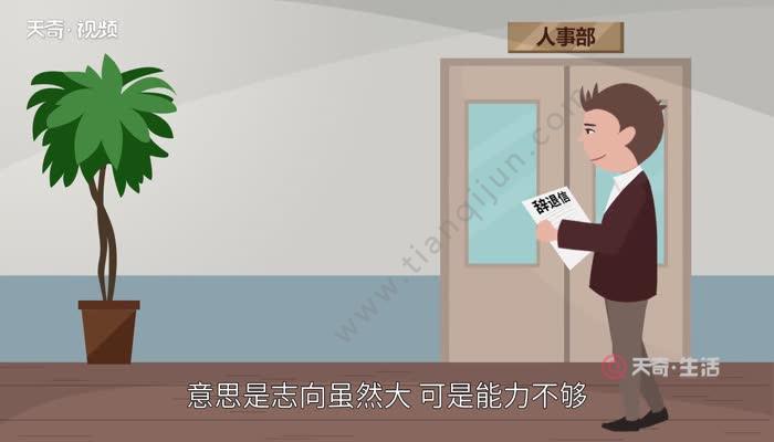 志大才疏的意思 志大才疏是什么意思