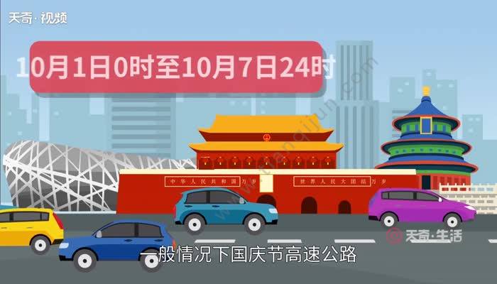 国庆节高速免费几天 2020十一高速免费吗