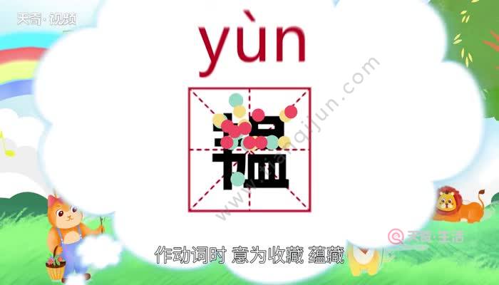 韫,汉语汉字,读音为yùn,作动词时,意为收藏,蕴藏.常用于人名.