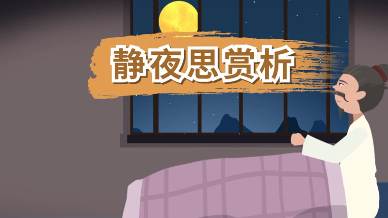 静夜思赏析静夜思翻译