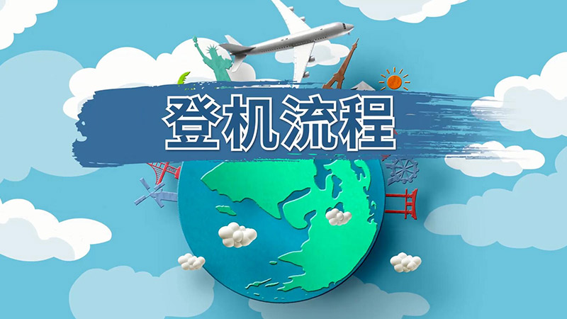 登機流程 第一次坐飛機取票流程