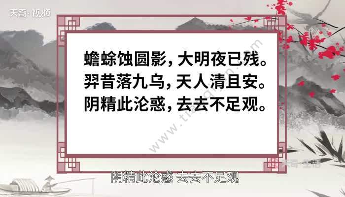 羿昔落九乌,天人清且安 阴精此沦惑,去去不足观 忧来其如何?