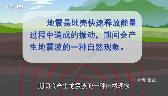 地震是什麼引起的 為什麼會發生地震