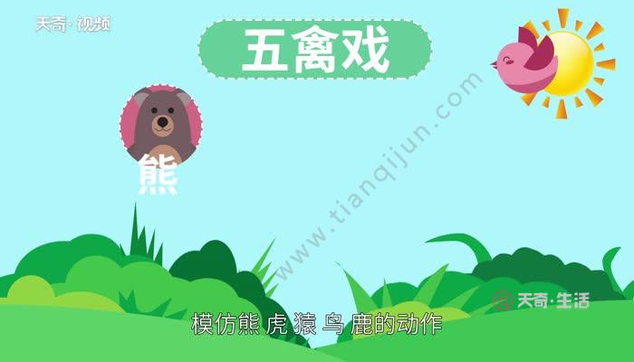 生活 > 正文五禽戲是東漢名醫華佗創立的,模仿熊,虎,猿,鳥,鹿的動作