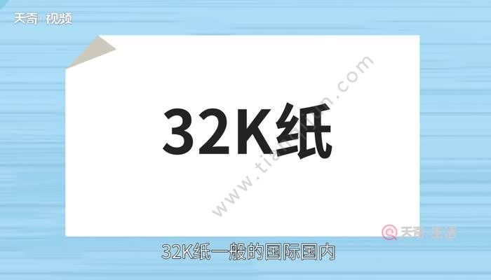 32k纸是多大和a4纸图片