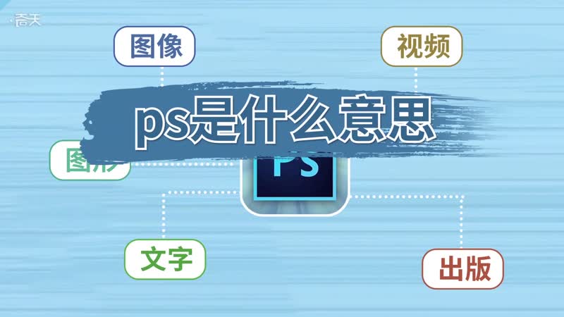 ps是什么意思图片